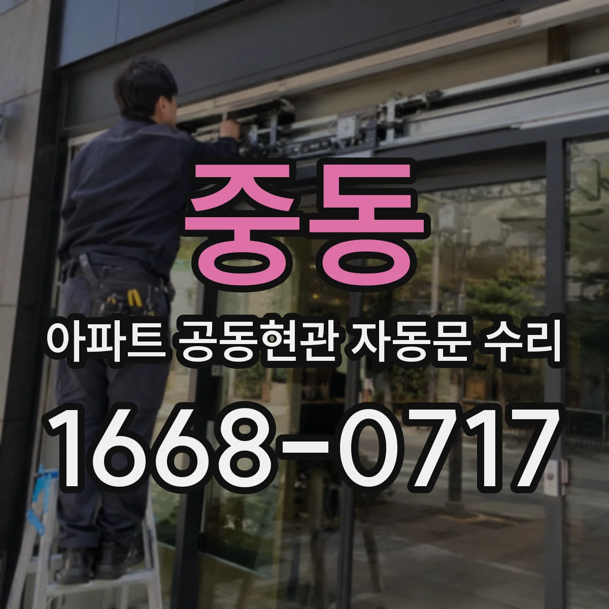 중동 아파트 공동현관 자동문 수리