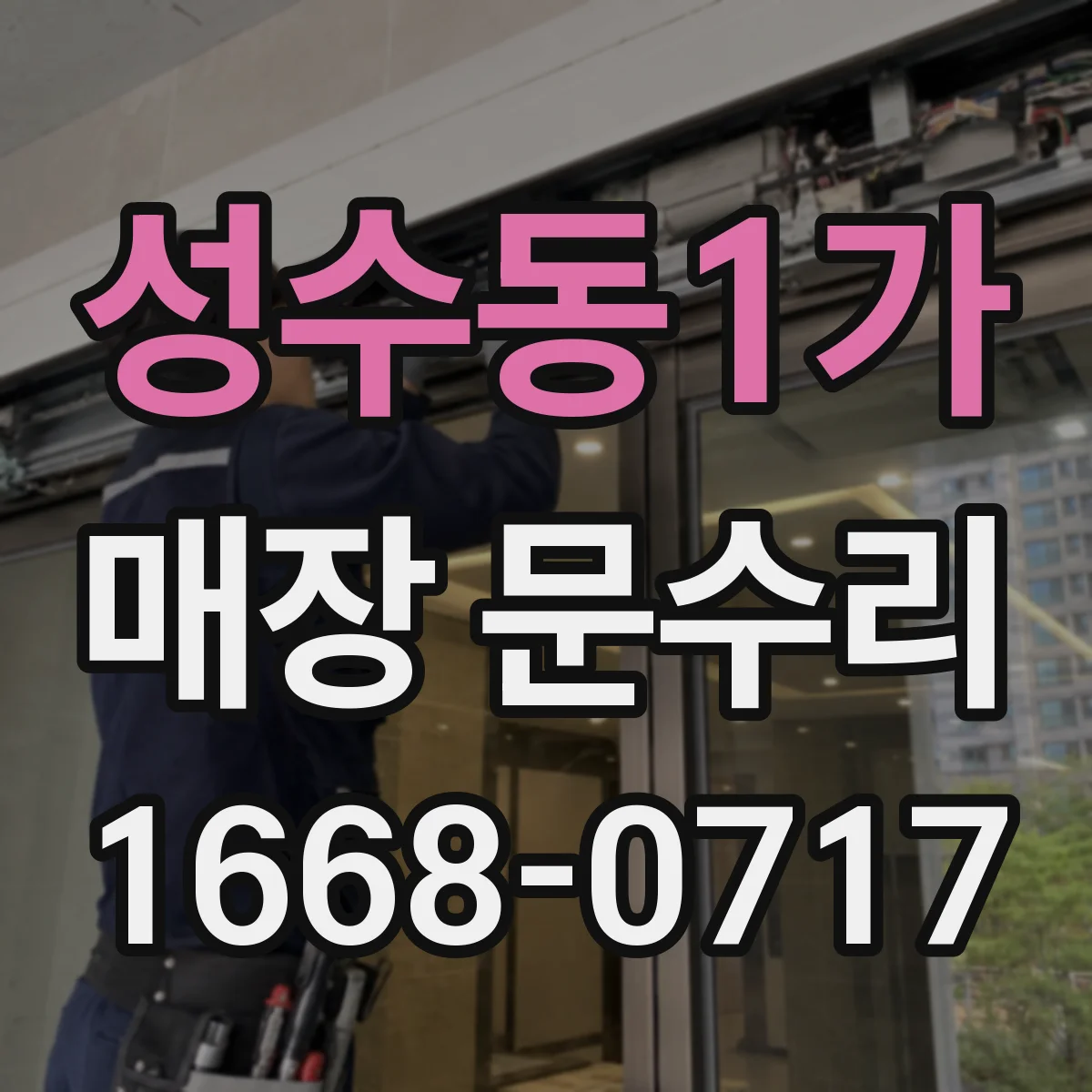 성수동1가 매장 문수리