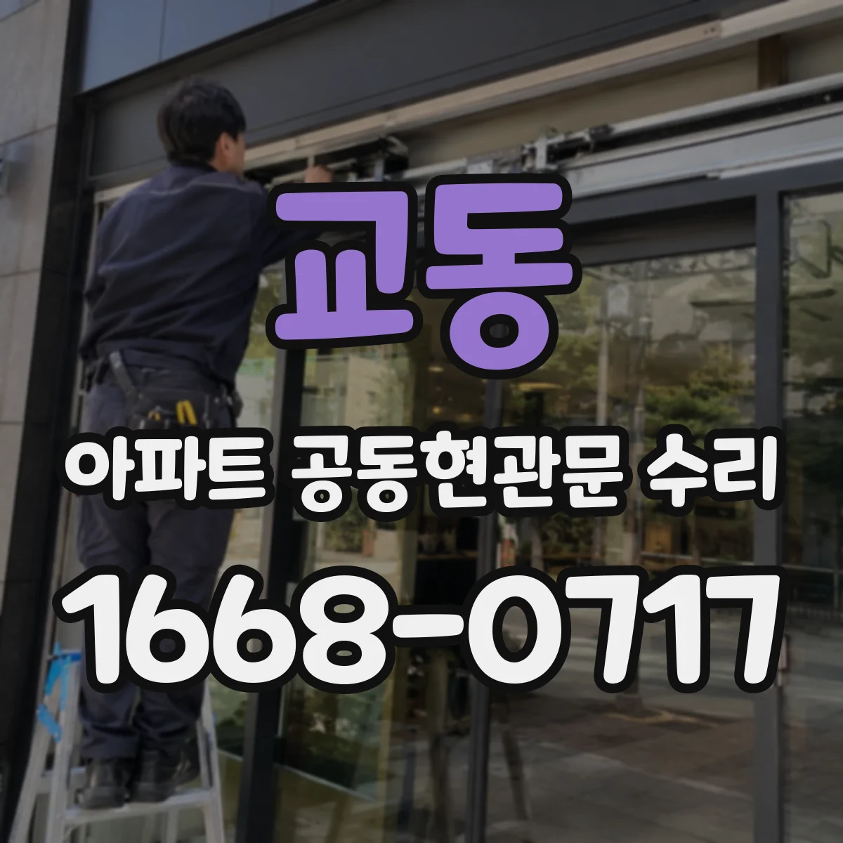 교동 아파트 공동현관문 수리