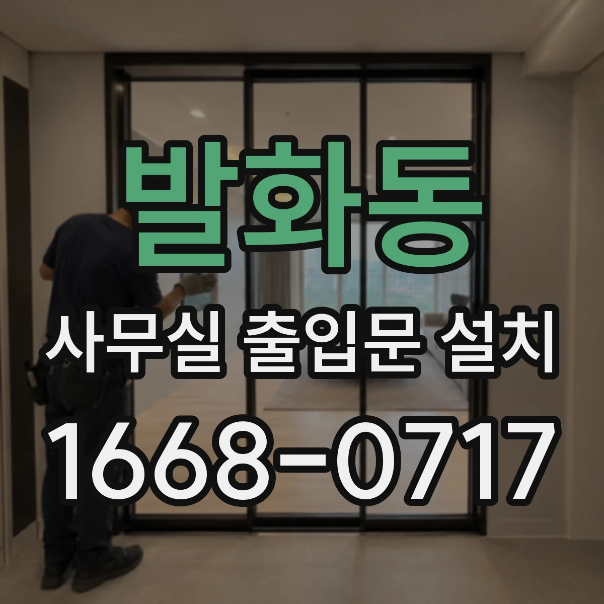 발화동 사무실 출입문 설치