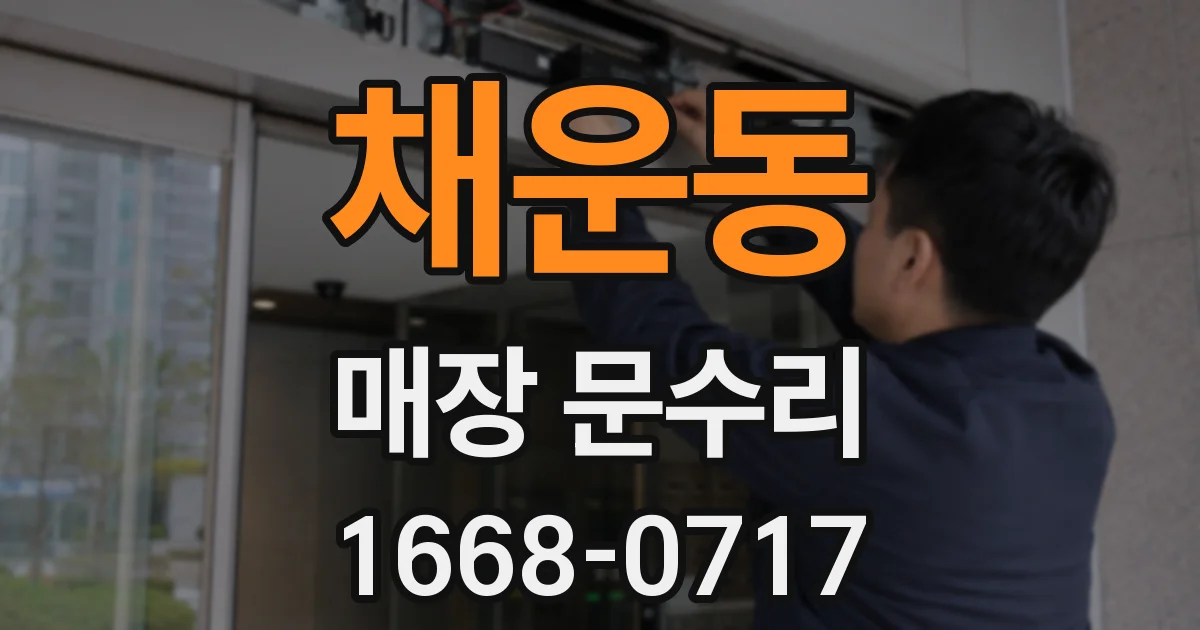 채운동 매장 문수리