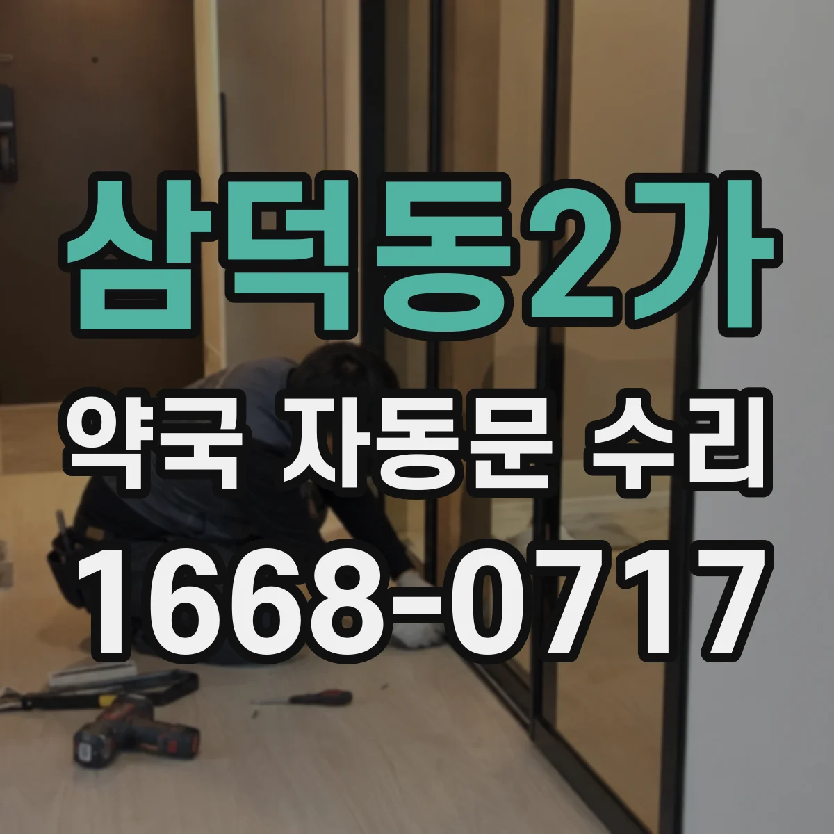 삼덕동2가 약국 자동문 수리