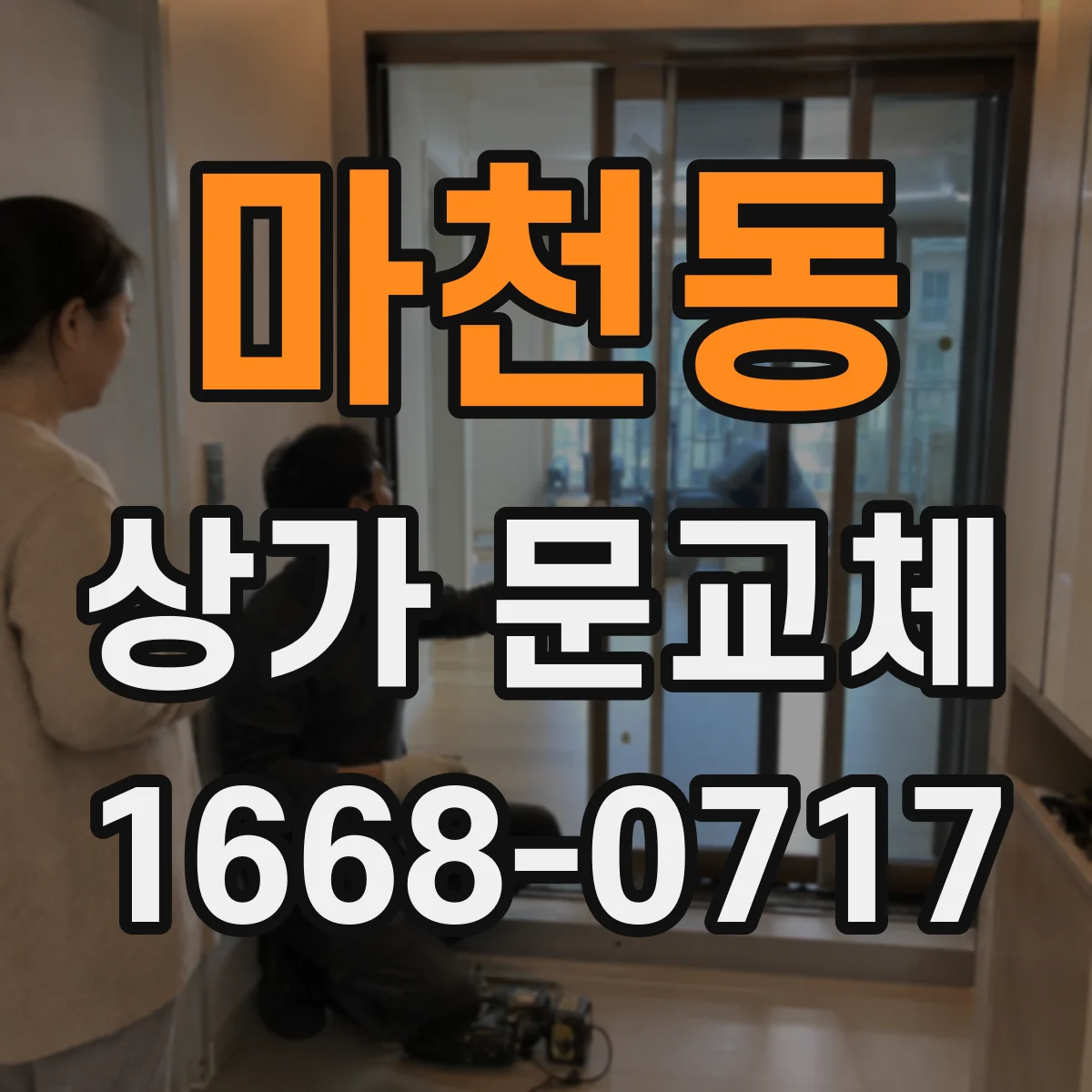 마천동 상가 문교체