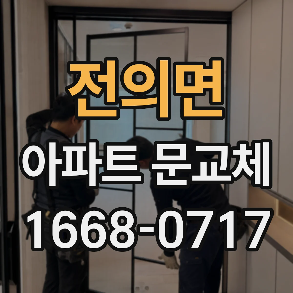 전의면 아파트 문교체