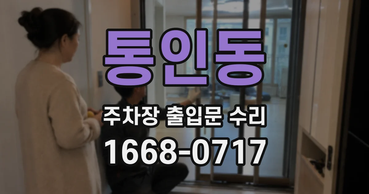 통인동 주차장 출입문 수리