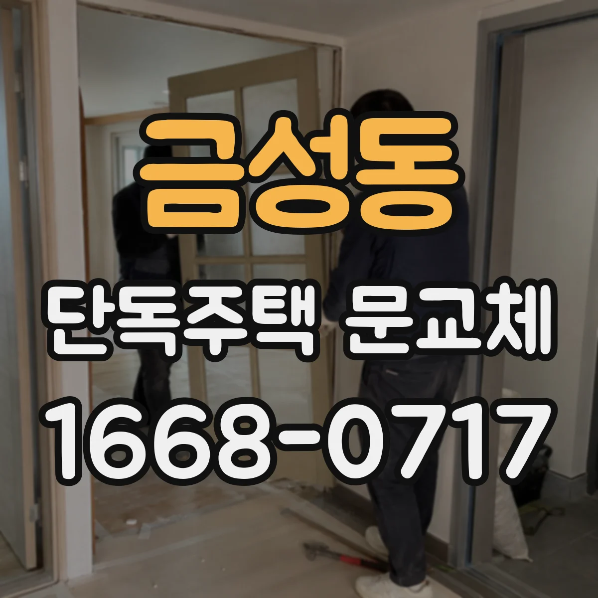 금성동 단독주택 문교체