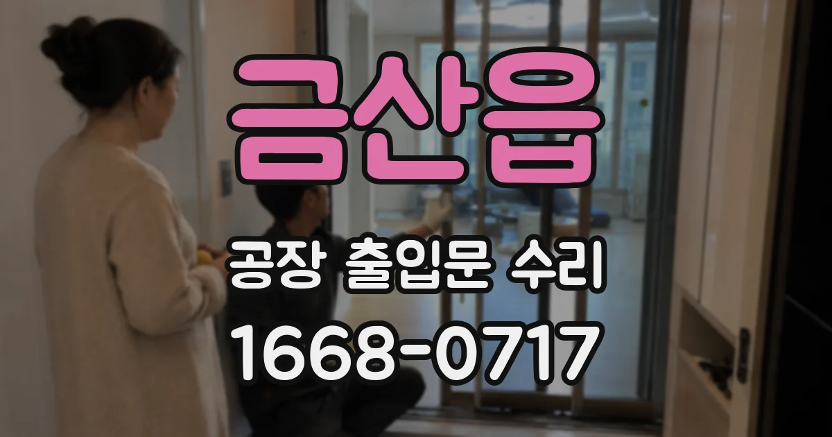 금산읍 공장 출입문 수리