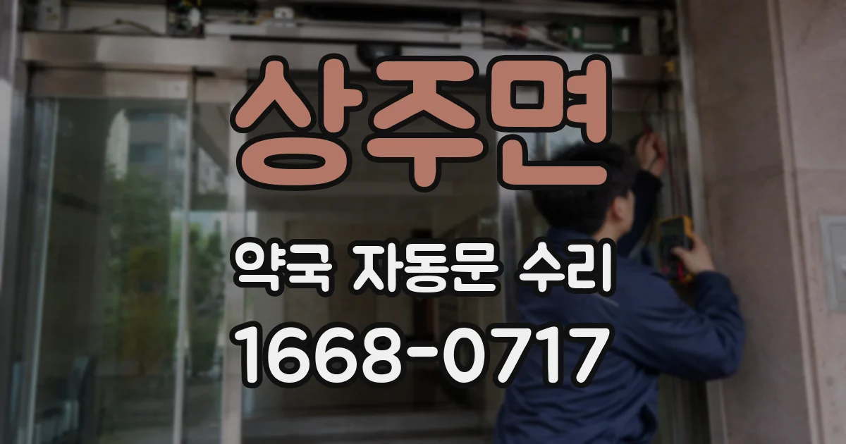 상주면 약국 자동문 수리
