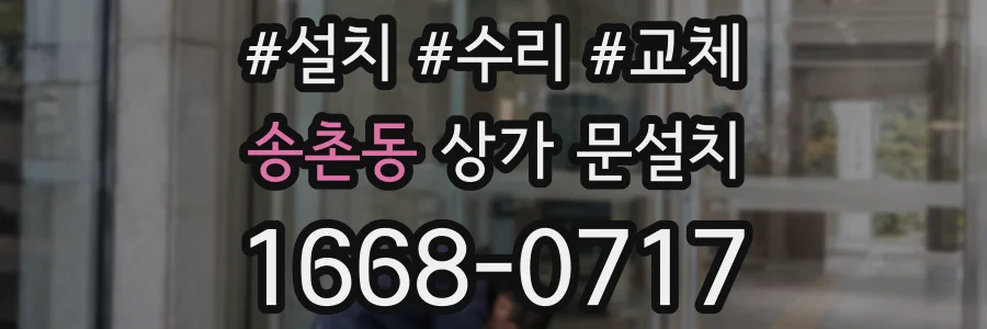 송촌동 상가 문설치