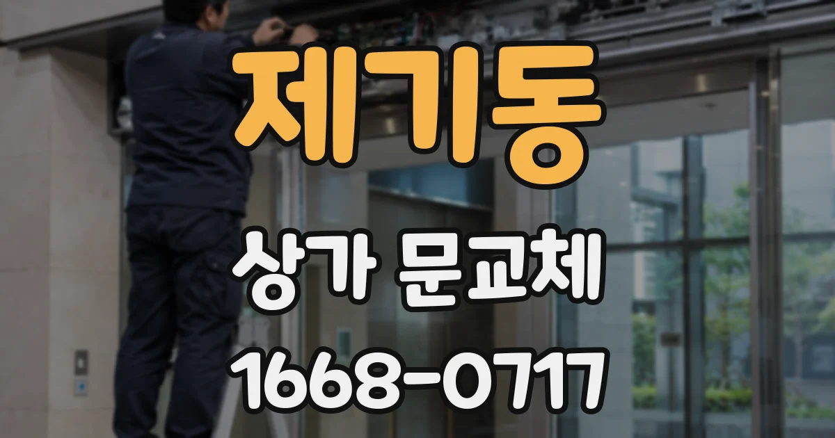 제기동 상가 문교체