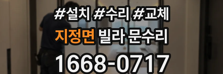 지정면 빌라 문수리
