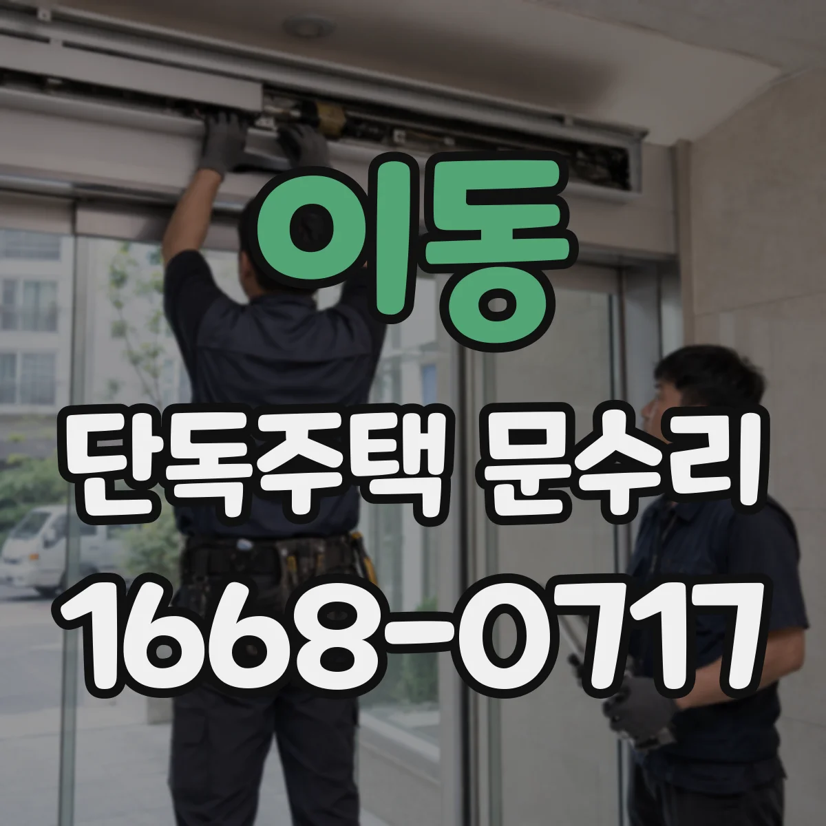 이동 단독주택 문수리