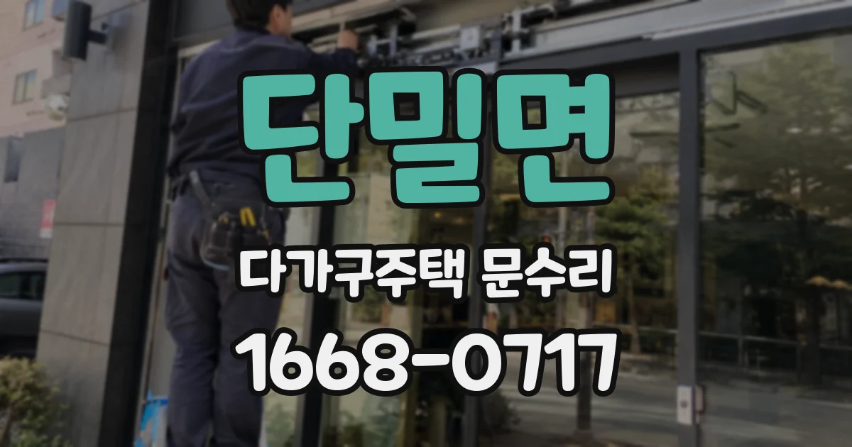 단밀면 다가구주택 문수리