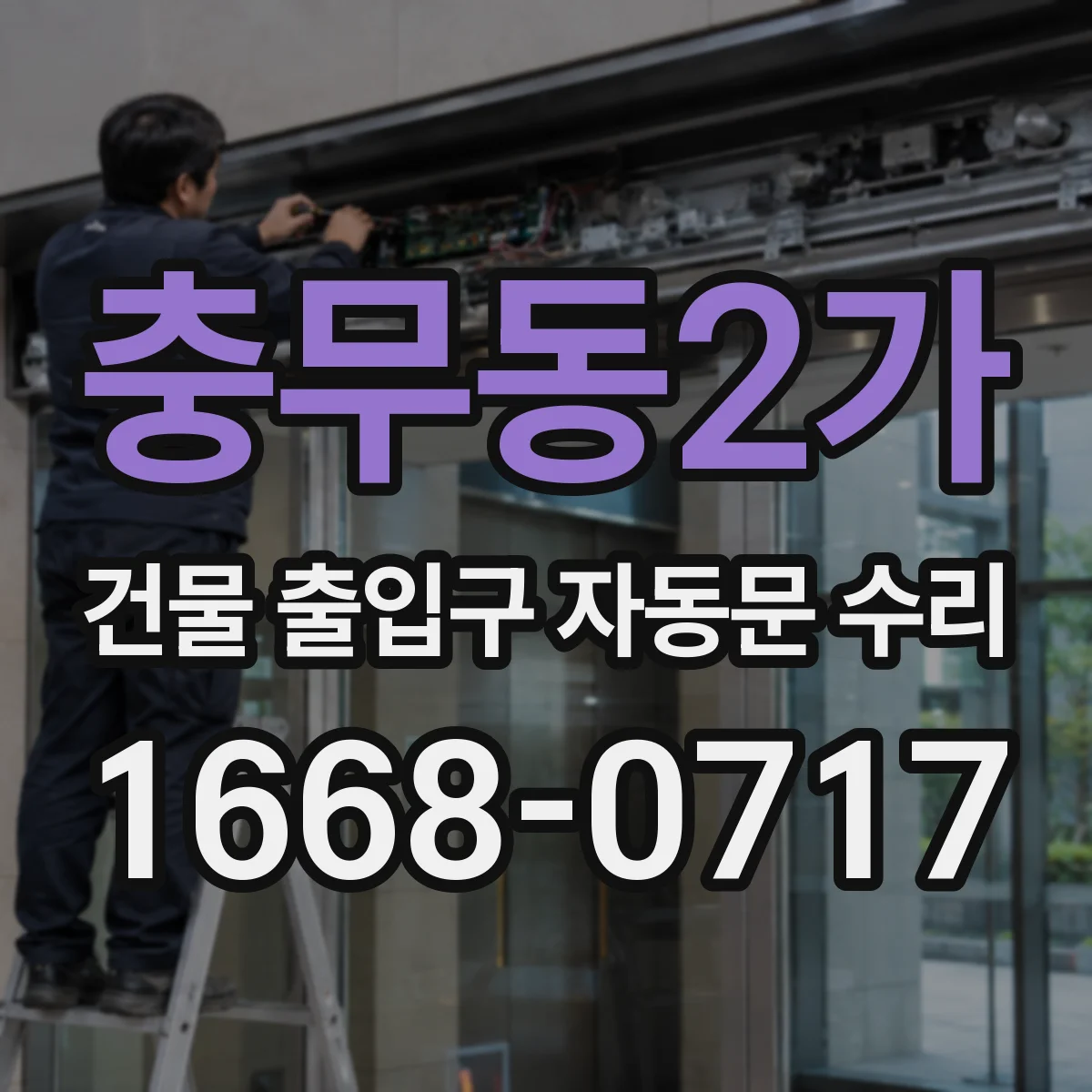 충무동2가 건물 출입구 자동문 수리