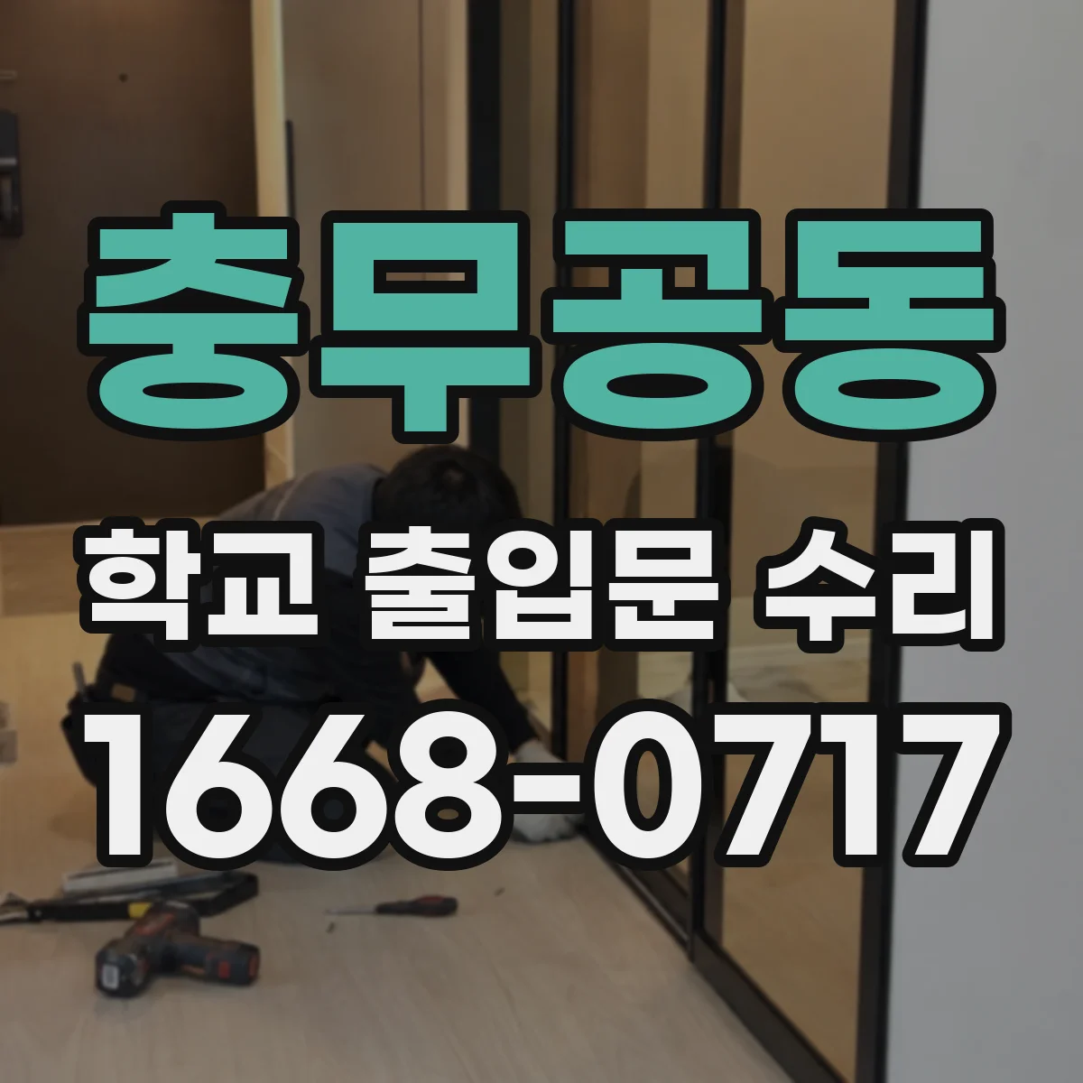 충무공동 학교 출입문 수리