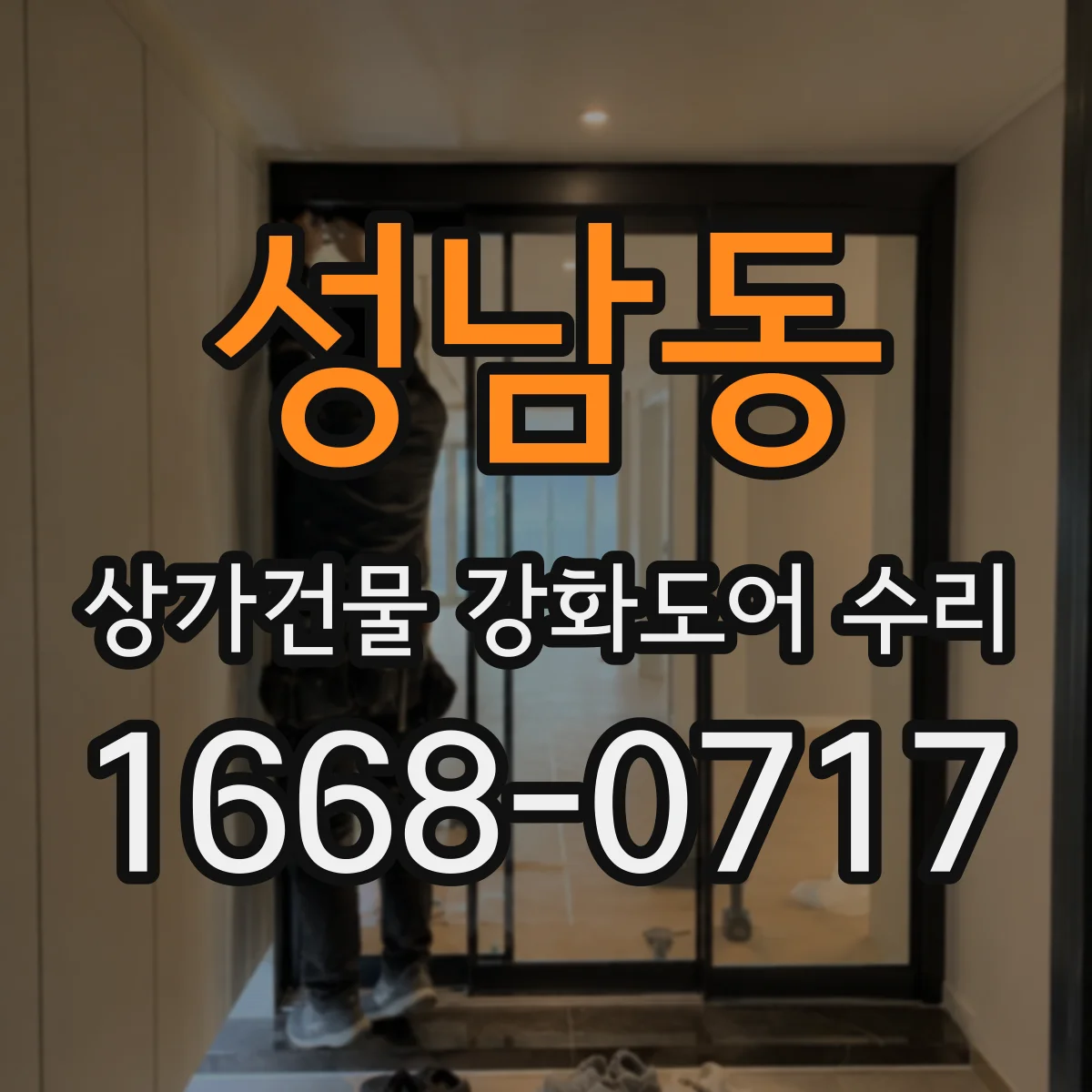 성남동 상가건물 강화도어 수리