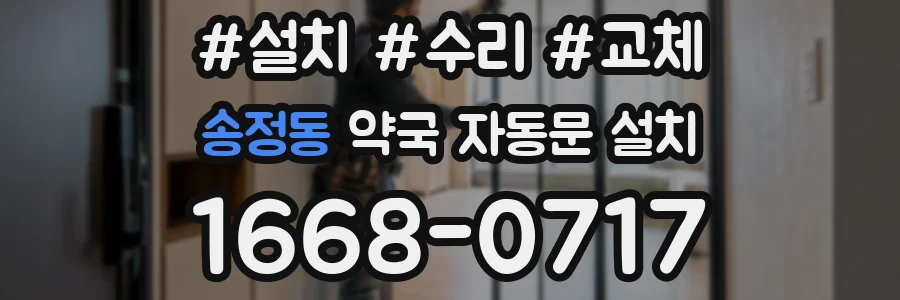 송정동 약국 자동문 설치