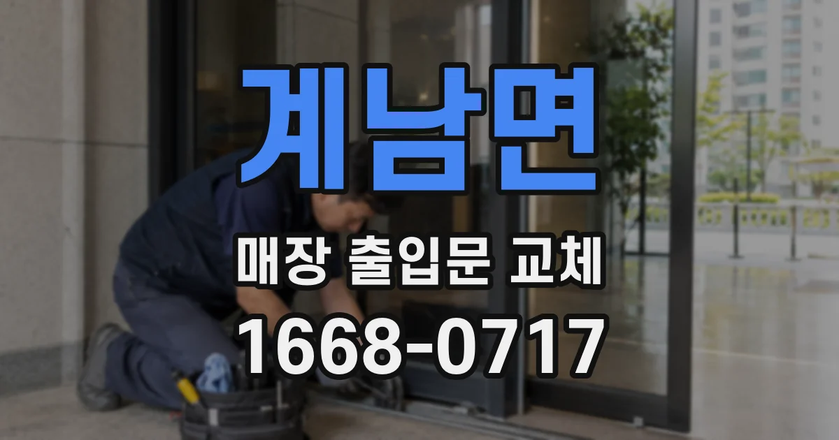 계남면 매장 출입문 교체