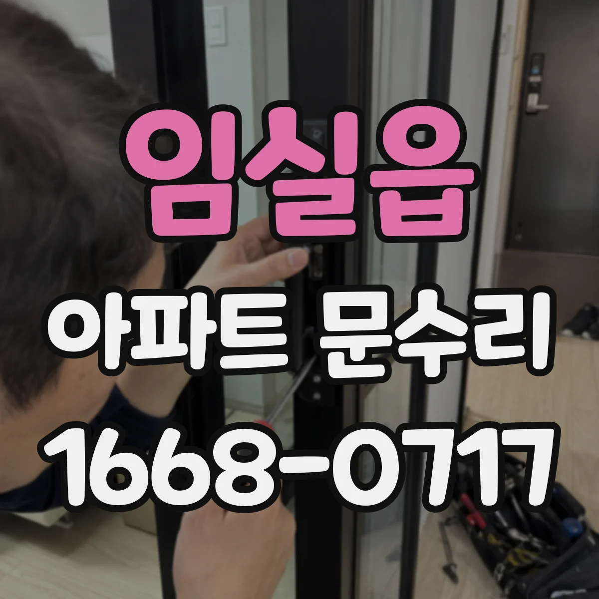 임실읍 아파트 문수리 문손잡이 헛돌면 경첩 문제인지 체크
