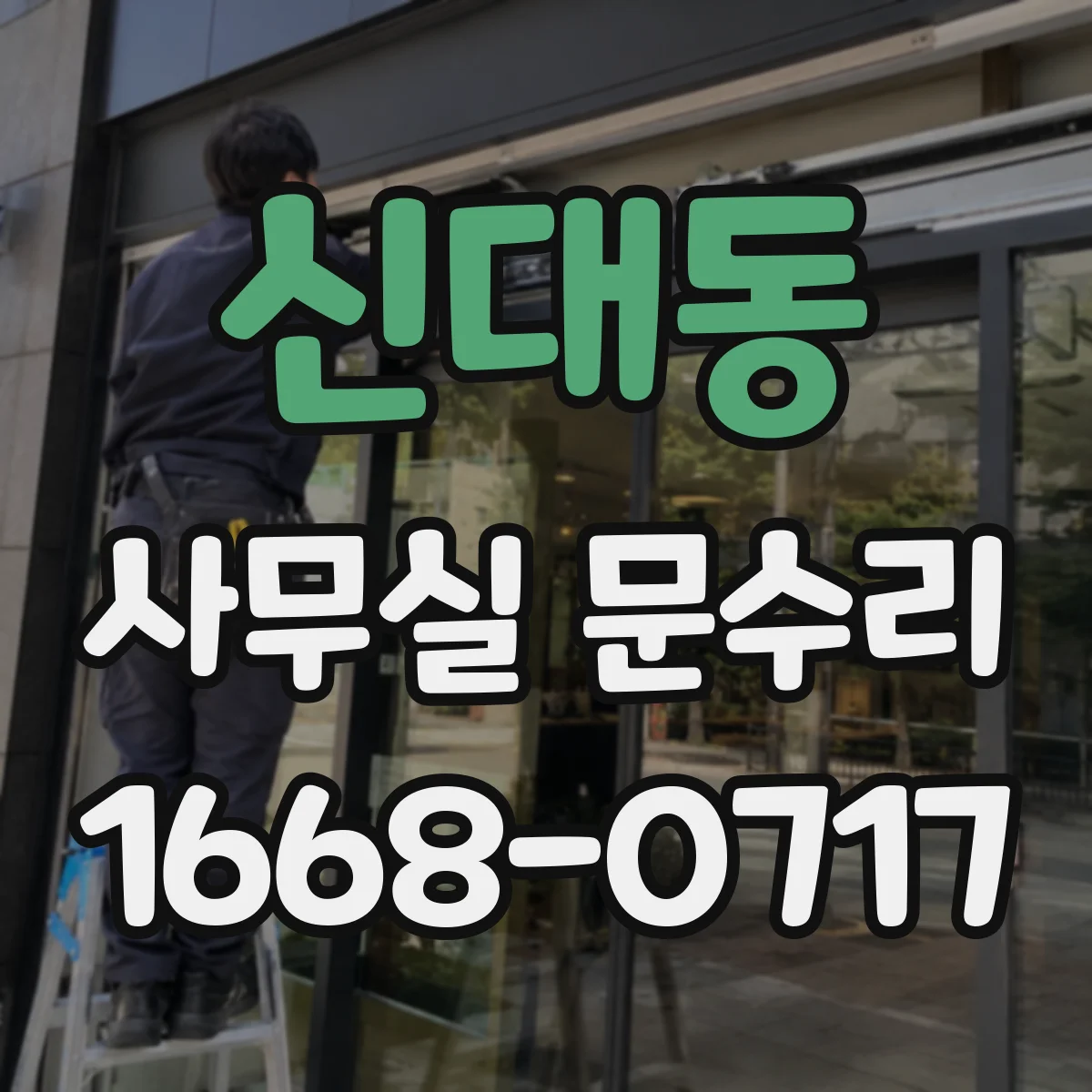 신대동 사무실 문수리
