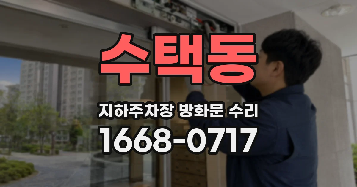 수택동 지하주차장 방화문 수리