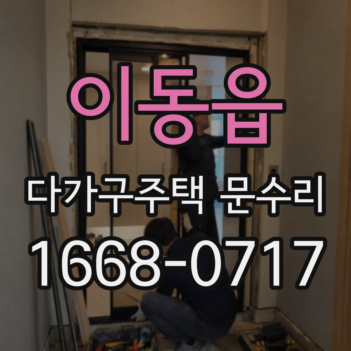 이동읍 다가구주택 문수리
