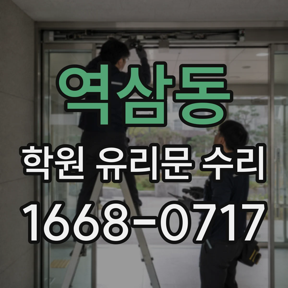 역삼동 학원 유리문 수리