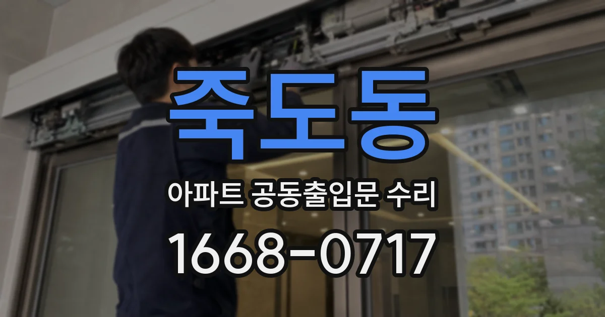 죽도동 아파트 공동출입문 수리