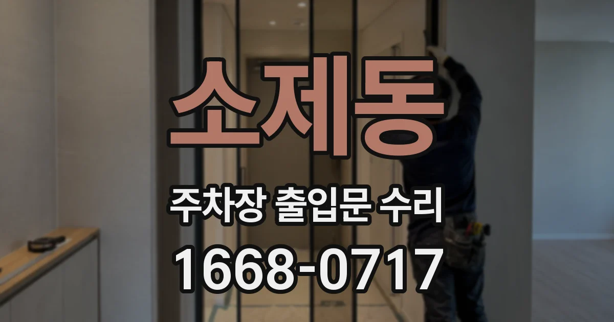 소제동 주차장 출입문 수리
