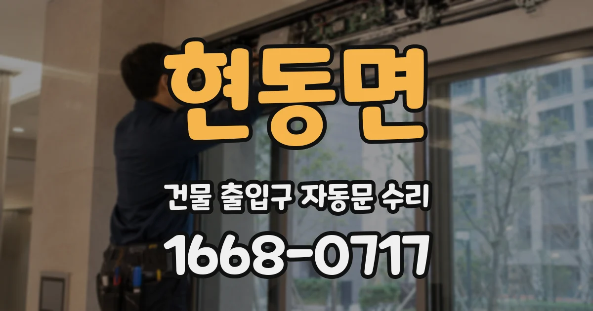 현동면 건물 출입구 자동문 수리