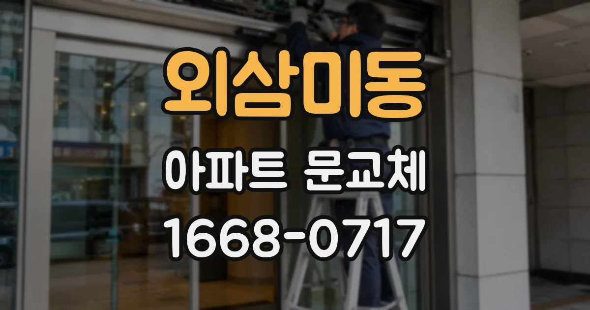 외삼미동 아파트 문교체