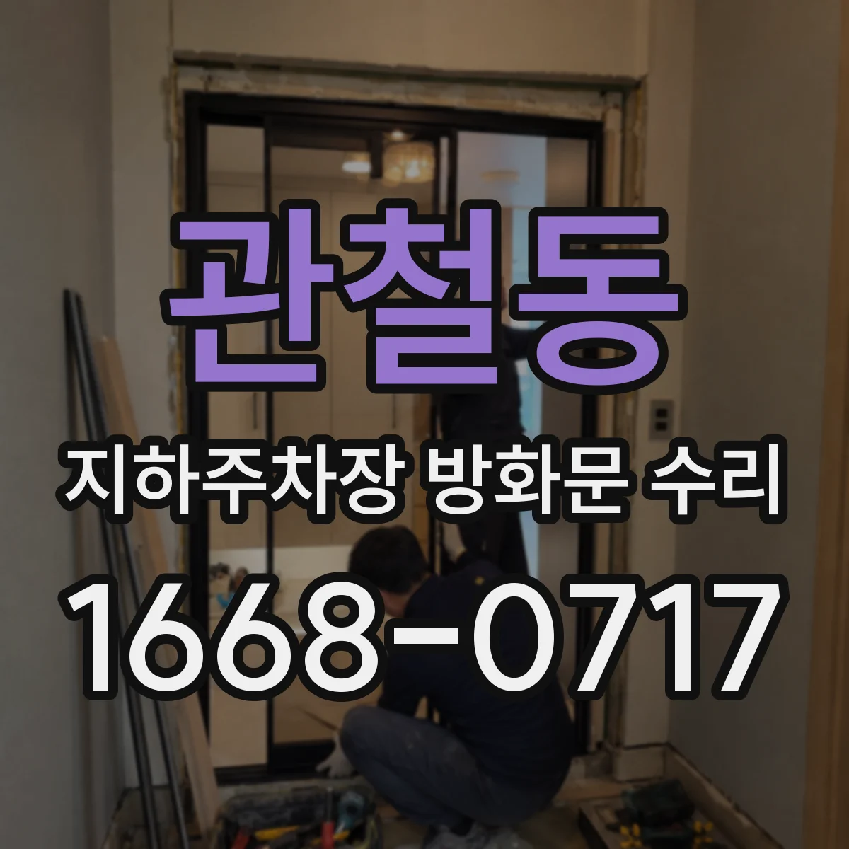 관철동 지하주차장 방화문 수리