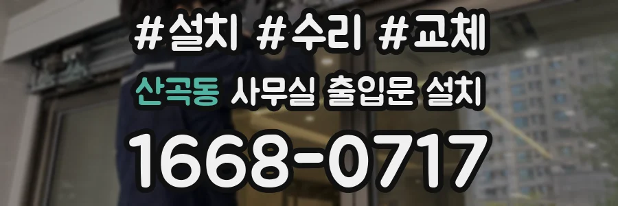 산곡동 사무실 출입문 설치