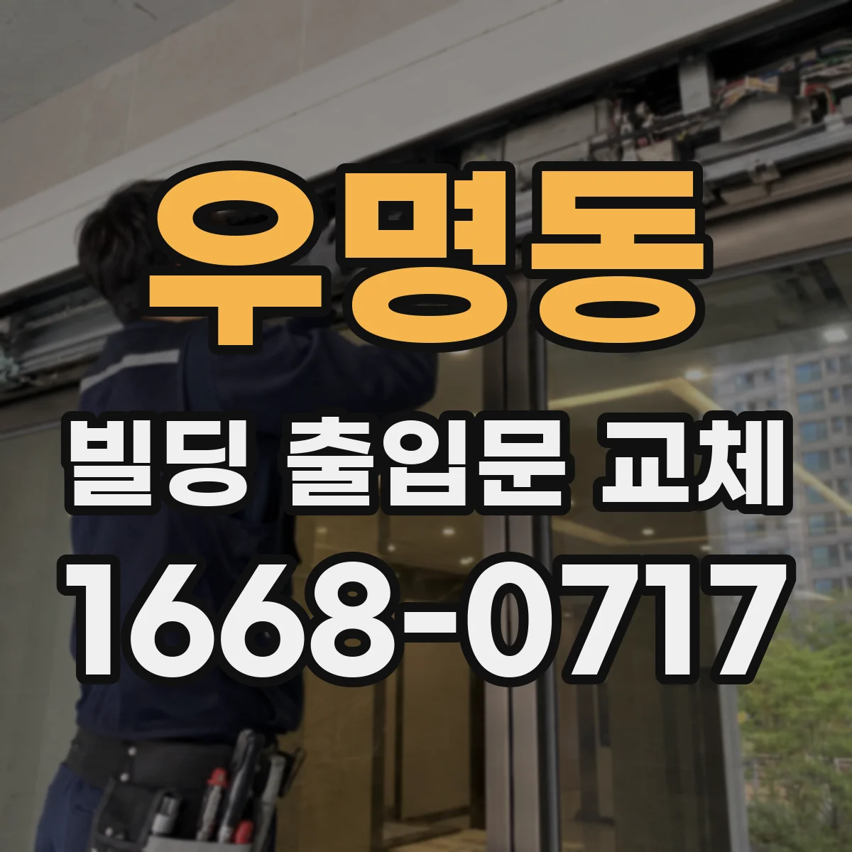 우명동 빌딩 출입문 교체