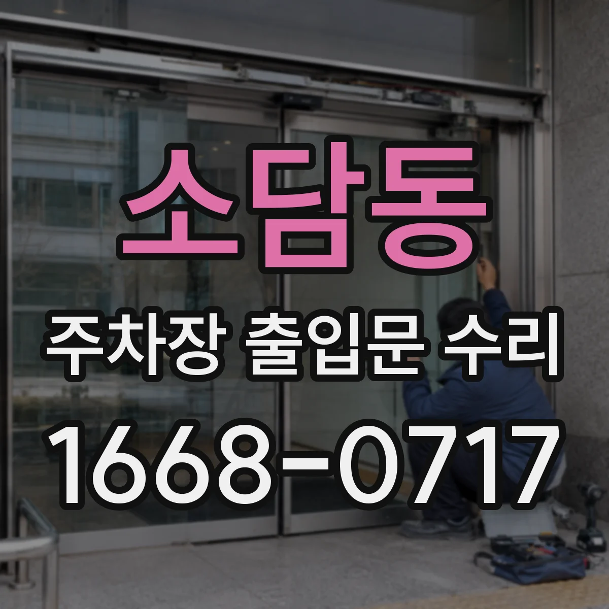 소담동 주차장 출입문 수리