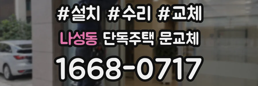 나성동 단독주택 문교체