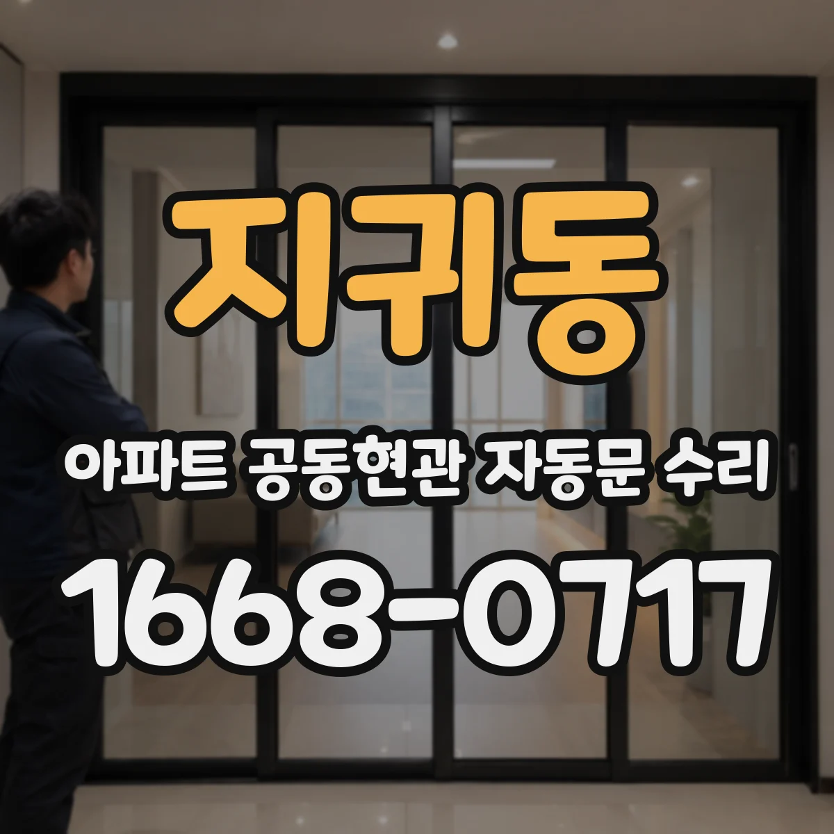 지귀동 아파트 공동현관 자동문 수리