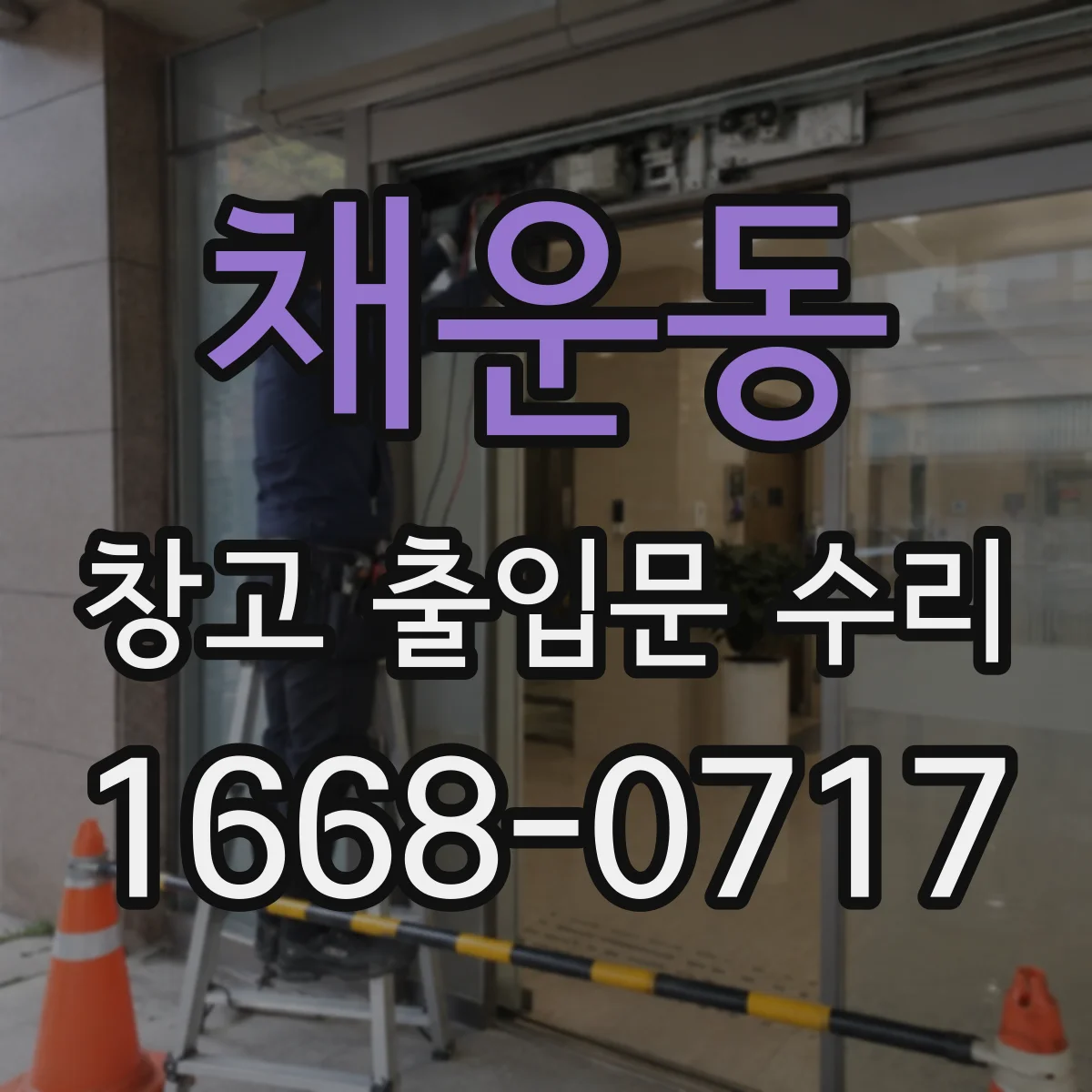 채운동 창고 출입문 수리