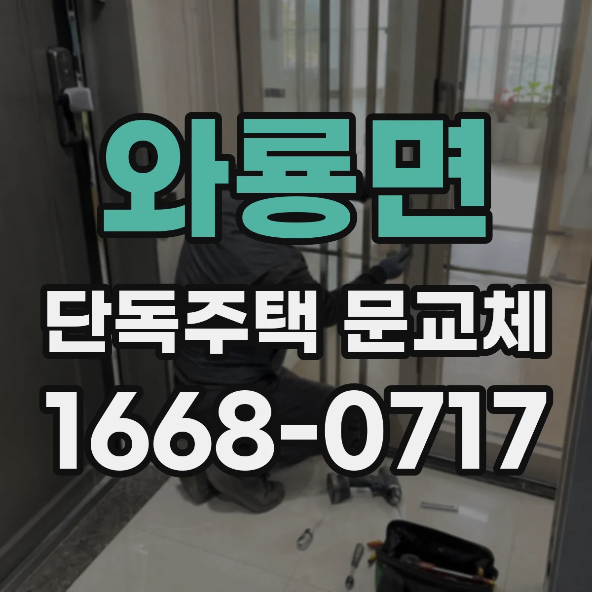 와룡면 단독주택 문교체