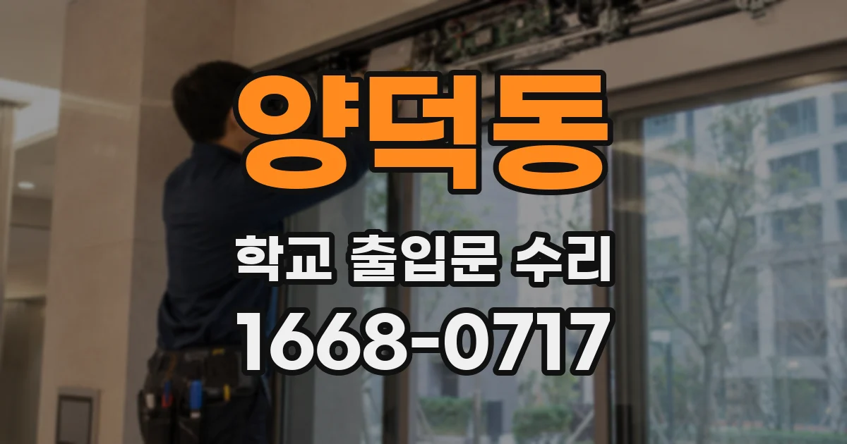 양덕동 학교 출입문 수리