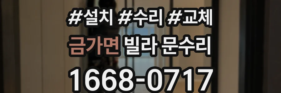 금가면 빌라 문수리