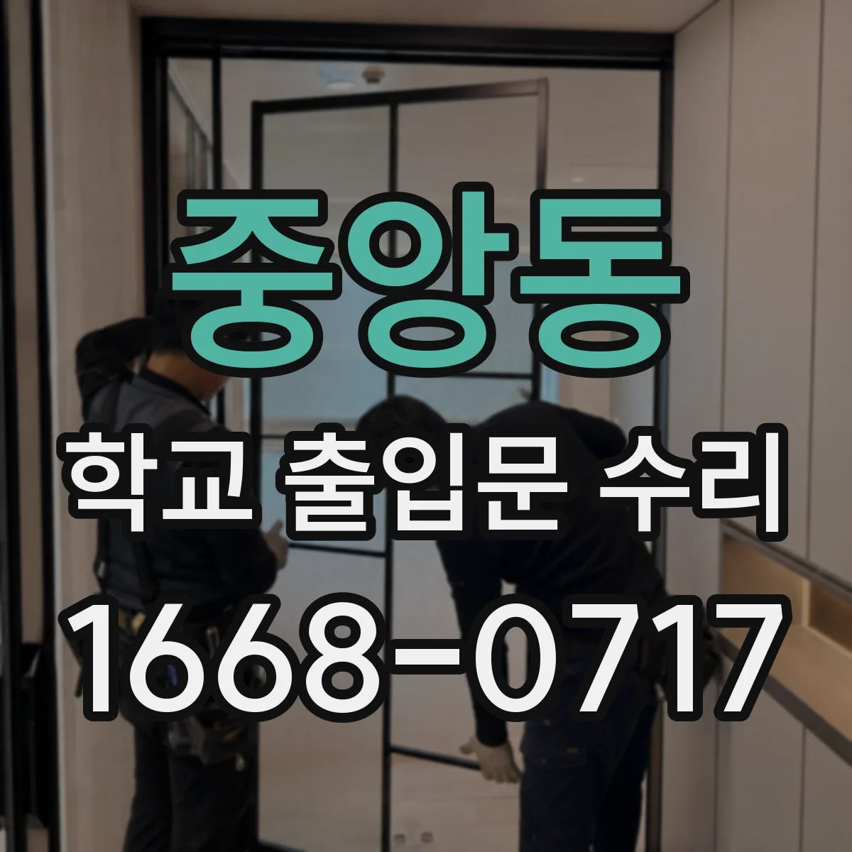 중앙동 학교 출입문 수리