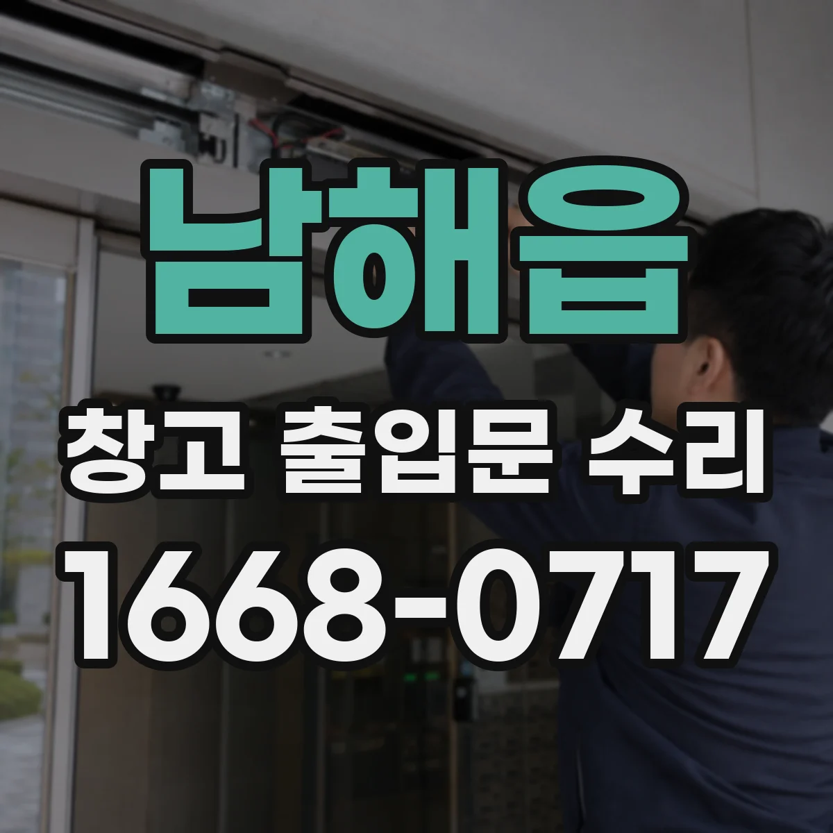 남해읍 창고 출입문 수리