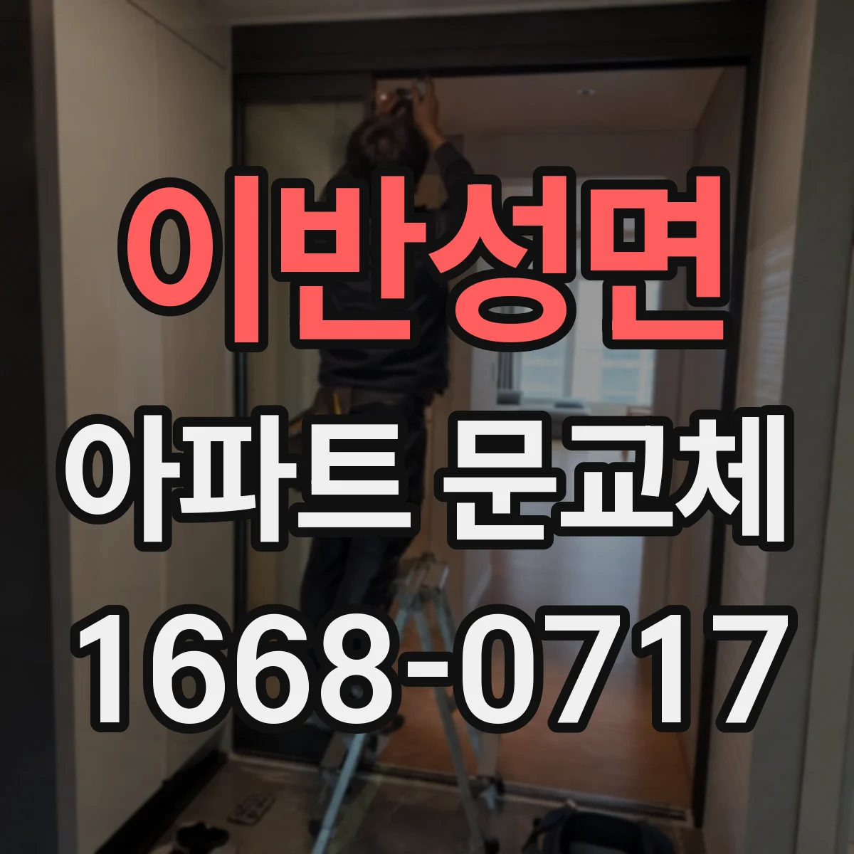 이반성면 아파트 문교체