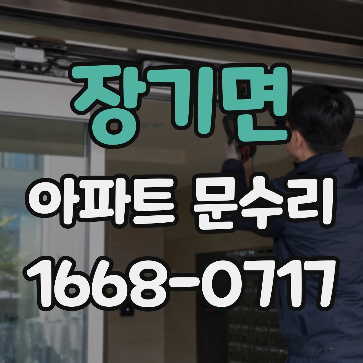 장기면 아파트 문수리