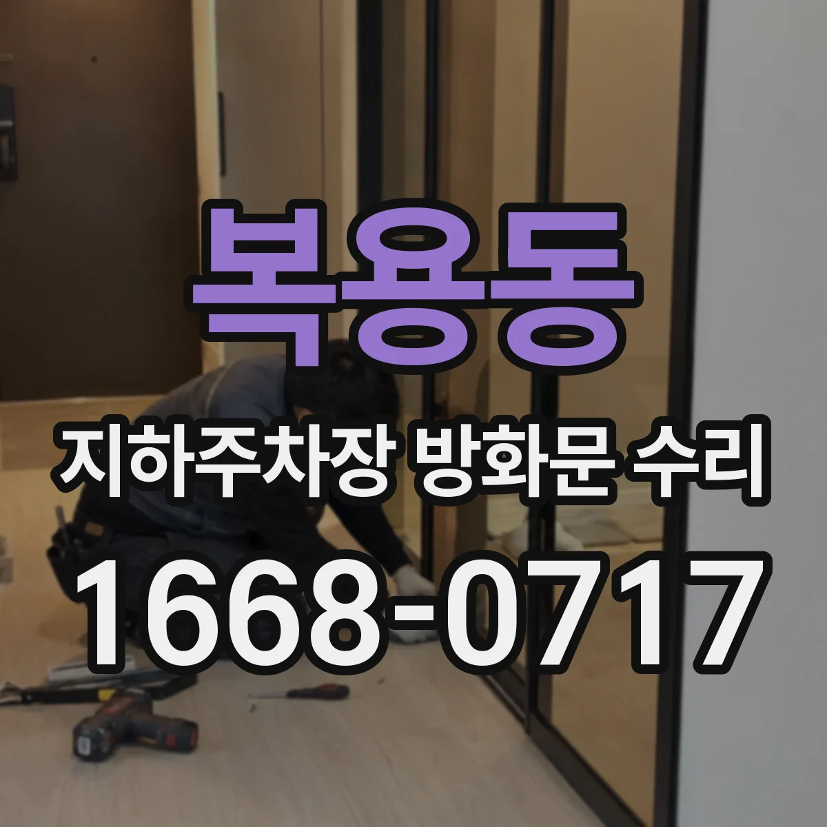 복용동 지하주차장 방화문 수리