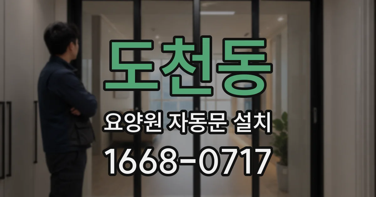 도천동 요양원 자동문 설치