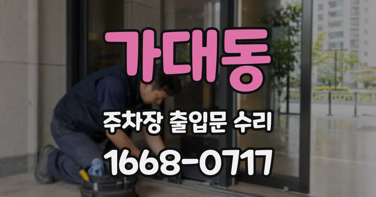 가대동 주차장 출입문 수리