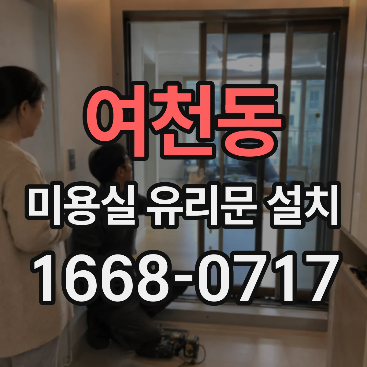 여천동 미용실 유리문 설치