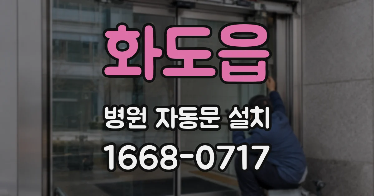 화도읍 병원 자동문 설치
